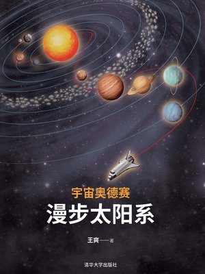 cover image of 宇宙奥德赛